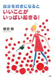 自分を好きになると、いいことがいっぱい起きる！