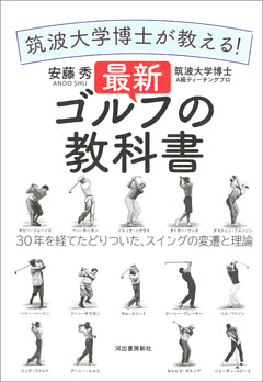 筑波大学博士が教える！　最新ゴルフの教科書　３０年を経てたどりついた、スイングの変遷と理論
