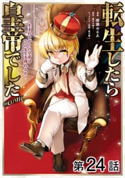 【単話版】転生したら皇帝でした～生まれながらの皇帝はこの先生き残れるか～@COMIC 第24話