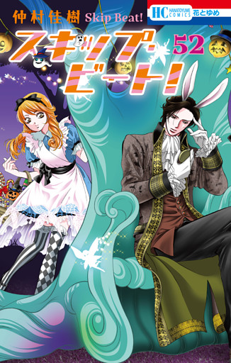 スキップ・ビート！　52巻