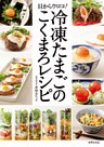 冷凍たまごのこくまろレシピ 目からウロコ！
