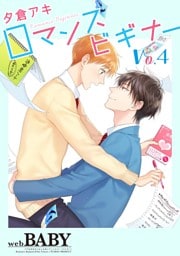 ロマンスビギナー 4巻