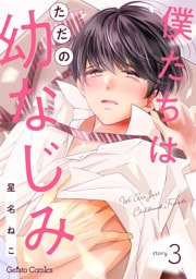 僕たちはただの幼なじみ【分冊版】3話