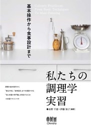 私たちの調理学実習 ―基本操作から食事設計まで―
