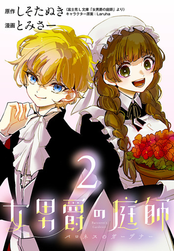 女男爵の庭師(話売り)　#2