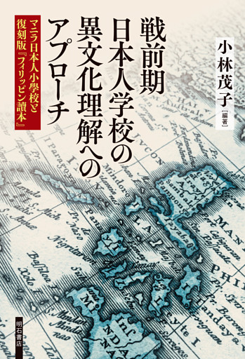 戦前期日本人学校の異文化理解へのアプローチ――マニラ日本人小學校と復刻版『フィリッピン讀本』