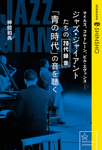 ジャズ・ジャイアントたちの20代録音「青の時代」の音を聴く