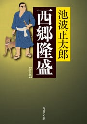 西郷隆盛　新装版