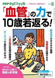 PHPからだスマイル2020年2月号 「血管」の力で10歳若返る！