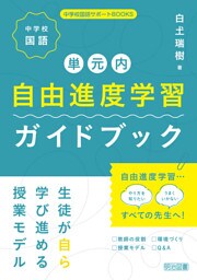中学校国語 単元内自由進度学習ガイドブック