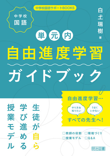 中学校国語 単元内自由進度学習ガイドブック