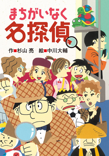 ミルキー杉山のあなたも名探偵22　まちがいなく名探偵