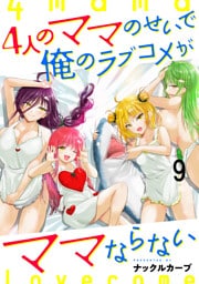 4人のママのせいで俺のラブコメがママならない WEBコミックガンマぷらす連載版 第九話