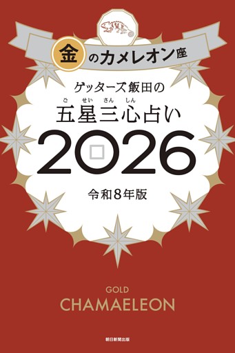ゲッターズ飯田の五星三心占い2026