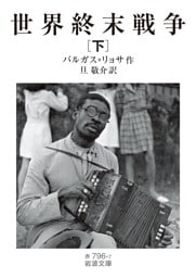 世界終末戦争（下）