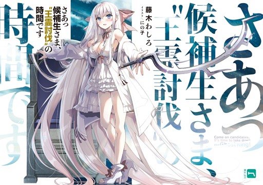 さあっ候補生さま、“王霊討伐”の時間です【電子特典付き】