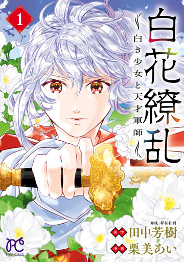 白花繚乱―白き少女と天才軍師―【電子単行本】【電子特別版】　１