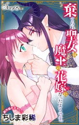 Love Jossie　棄てられ聖女は魔王の花嫁（仮）になったようです。　story05
