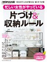 忙しい女性がやっている　片づけ＆収納ルール　1日5分で人生が変わる！新・片付け術