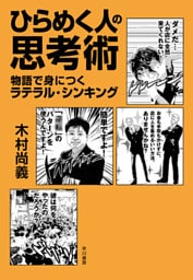 ひらめく人の思考術 物語で身につくラテラル・シンキング