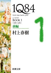 １Ｑ８４—ＢＯＯＫ１〈４月−６月〉前編—（新潮文庫）