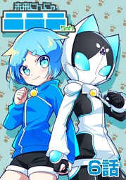 未来にんにゃニニニちゃん　6話
