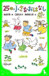 ２５の小さなおはなし