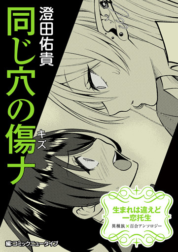 【単話】生まれは違えど一恋托生　異種族×百合　『同じ穴の傷ナ』