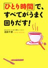 「ひとり時間」で、すべてがうまく回りだす！