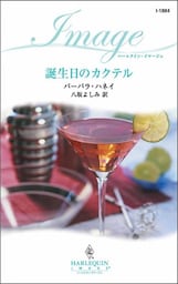 誕生日のカクテル