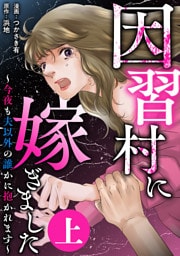 因習村に嫁ぎました～今夜も夫以外の誰かに抱かれます～（上）