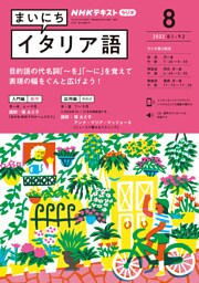 ＮＨＫラジオ まいにちイタリア語 2022年8月号