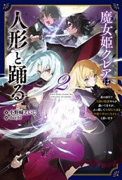 魔女姫クレアは人形と踊る～身の回りで大国の陰謀やらが蠢いてますが、ぶっ潰して大切な人達と平穏で幸せに生きたいと思います～（サーガフォレスト）２
