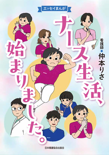 ナース生活、始まりました。