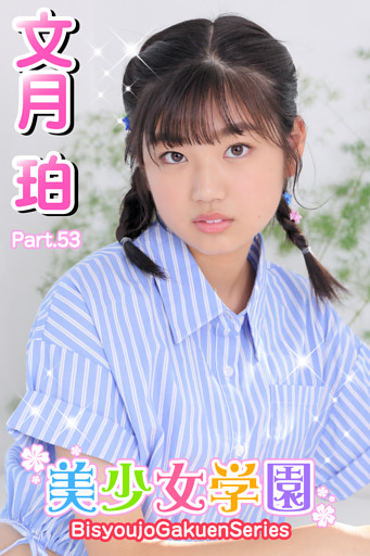 美少女学園　文月珀　Part.53