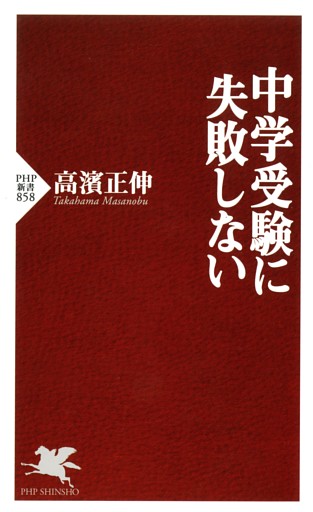 中学受験に失敗しない
