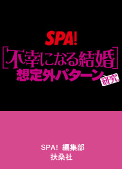［不幸になる結婚］想定外パターン研究