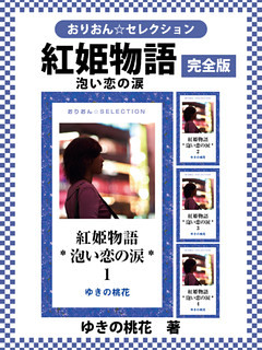 紅姫物語*泡い恋の涙* 完全版
