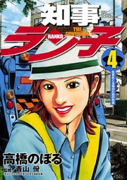 知事ラン子（４）