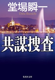 共謀捜査