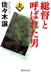 総督と呼ばれた男（上）