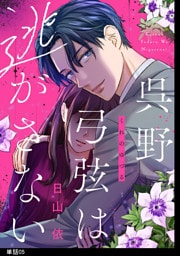 呉野弓弦は逃がさない【単話】（５）
