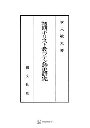 初期キリスト教ラテン詩史研究