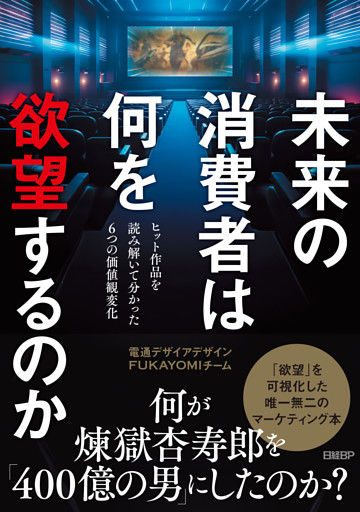 未来の消費者は何を欲望するのか　ヒット作品を読み解いて分かった６つの価値観変化