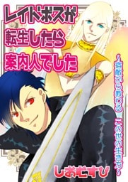 レイドボスが転生したら案内人でした 1 宿敵から教わる　この世の生き方