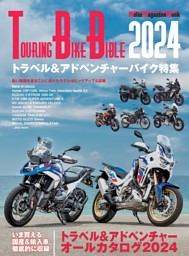 TOURING BIKE BIBLE 2024 表紙