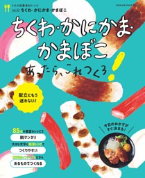 うちの定番食材シリーズvol.22献立にもう迷わない！　ちくわ・かにかま・かまぼこあったら、これつくろ！ 表紙