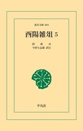 酉陽雑俎 5