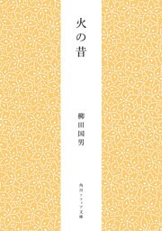 火の昔
