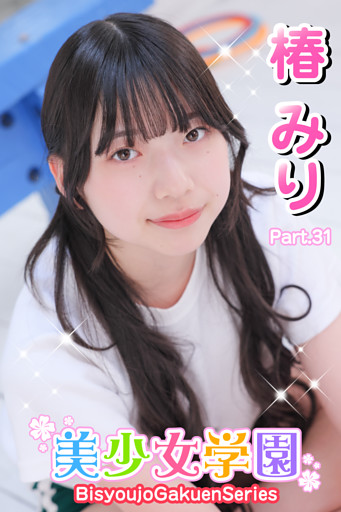 美少女学園　椿みり　Part.31